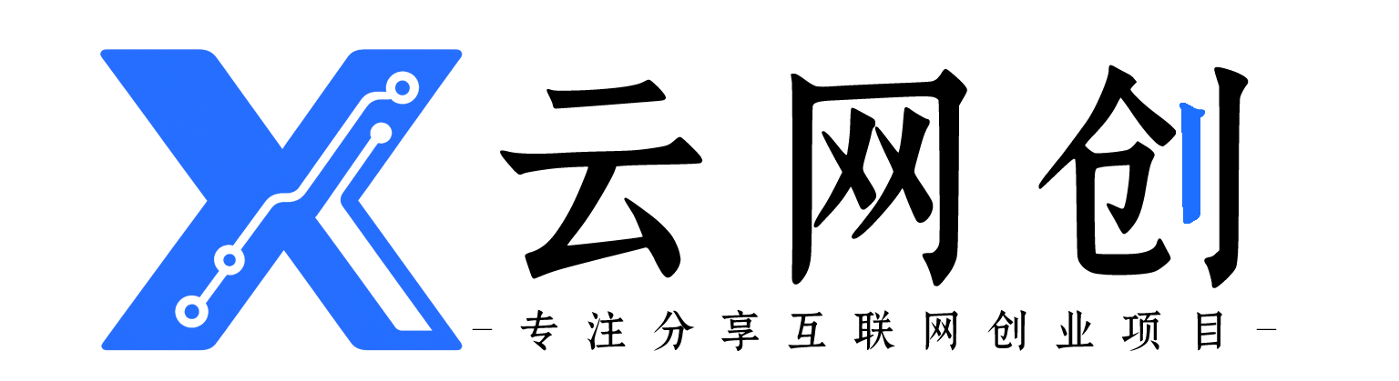逍遥云网创-_全网首发_高质量项目输出